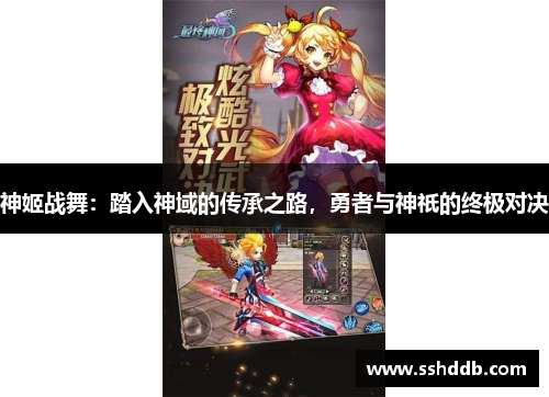 神姬战舞：踏入神域的传承之路，勇者与神祇的终极对决