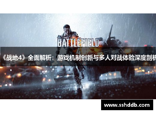 《战地4》全面解析：游戏机制创新与多人对战体验深度剖析