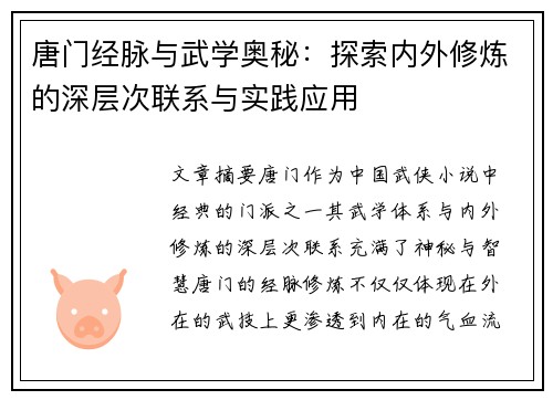 唐门经脉与武学奥秘：探索内外修炼的深层次联系与实践应用