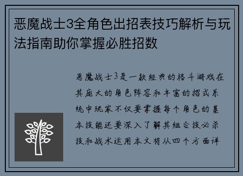 恶魔战士3全角色出招表技巧解析与玩法指南助你掌握必胜招数