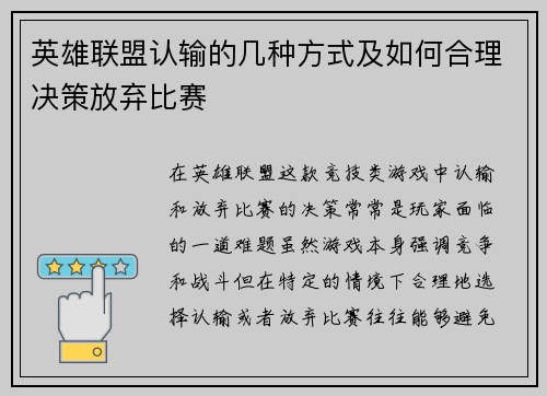 英雄联盟认输的几种方式及如何合理决策放弃比赛
