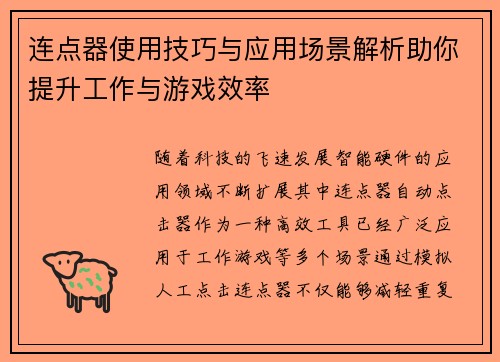 连点器使用技巧与应用场景解析助你提升工作与游戏效率