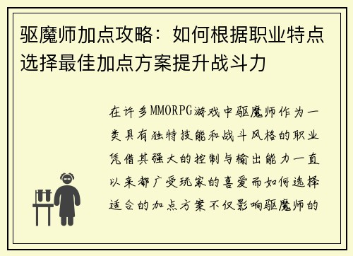 驱魔师加点攻略：如何根据职业特点选择最佳加点方案提升战斗力