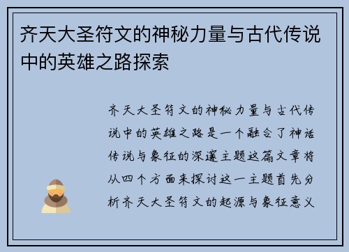 齐天大圣符文的神秘力量与古代传说中的英雄之路探索