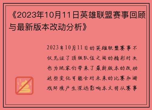 《2023年10月11日英雄联盟赛事回顾与最新版本改动分析》