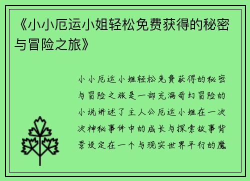 《小小厄运小姐轻松免费获得的秘密与冒险之旅》