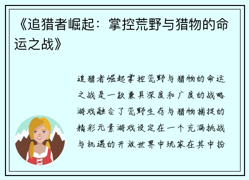 《追猎者崛起：掌控荒野与猎物的命运之战》