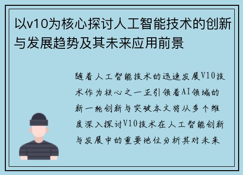 以v10为核心探讨人工智能技术的创新与发展趋势及其未来应用前景