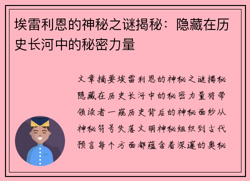 埃雷利恩的神秘之谜揭秘：隐藏在历史长河中的秘密力量