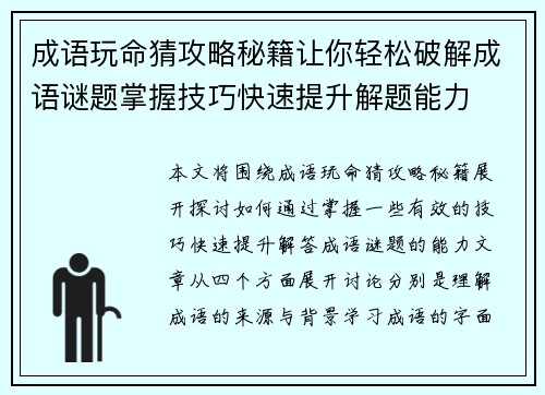 成语玩命猜攻略秘籍让你轻松破解成语谜题掌握技巧快速提升解题能力