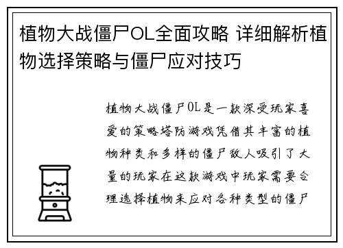 植物大战僵尸OL全面攻略 详细解析植物选择策略与僵尸应对技巧
