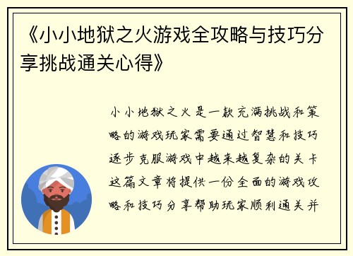 《小小地狱之火游戏全攻略与技巧分享挑战通关心得》