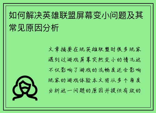 如何解决英雄联盟屏幕变小问题及其常见原因分析