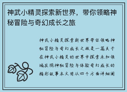 神武小精灵探索新世界，带你领略神秘冒险与奇幻成长之旅