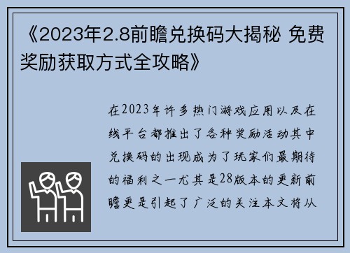 《2023年2.8前瞻兑换码大揭秘 免费奖励获取方式全攻略》