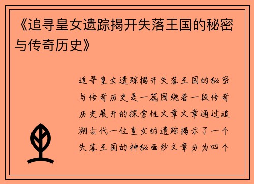 《追寻皇女遗踪揭开失落王国的秘密与传奇历史》
