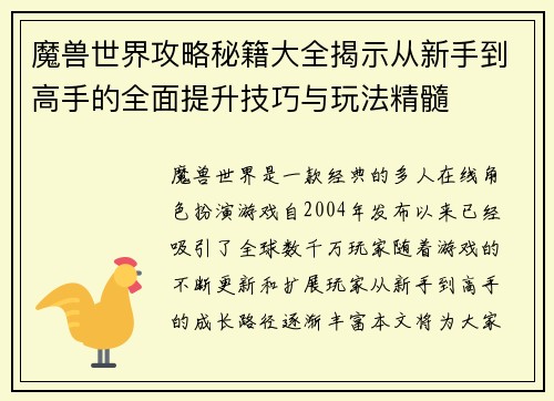 魔兽世界攻略秘籍大全揭示从新手到高手的全面提升技巧与玩法精髓