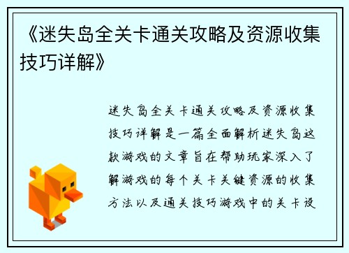 《迷失岛全关卡通关攻略及资源收集技巧详解》