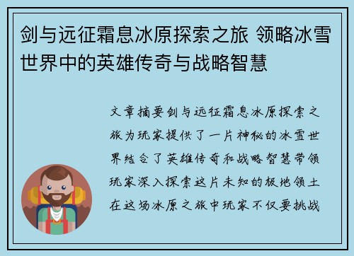 剑与远征霜息冰原探索之旅 领略冰雪世界中的英雄传奇与战略智慧