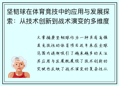 坚韧球在体育竞技中的应用与发展探索：从技术创新到战术演变的多维度分析