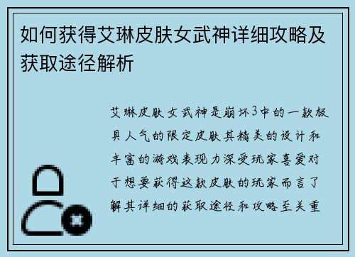 如何获得艾琳皮肤女武神详细攻略及获取途径解析