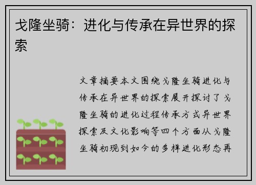 戈隆坐骑：进化与传承在异世界的探索