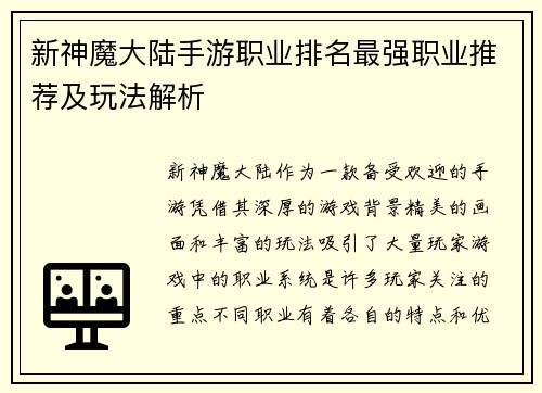新神魔大陆手游职业排名最强职业推荐及玩法解析