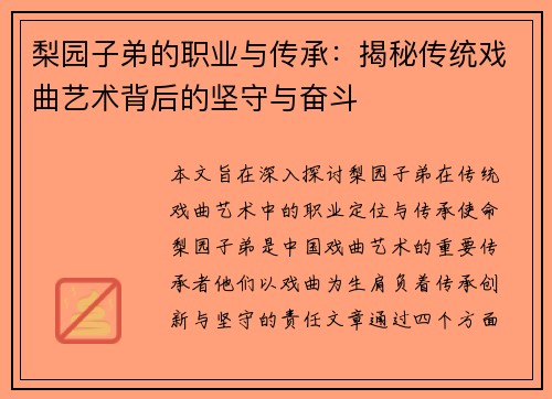梨园子弟的职业与传承：揭秘传统戏曲艺术背后的坚守与奋斗