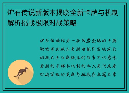 炉石传说新版本揭晓全新卡牌与机制解析挑战极限对战策略
