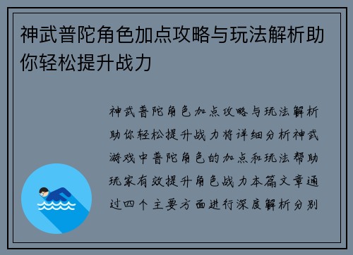 神武普陀角色加点攻略与玩法解析助你轻松提升战力