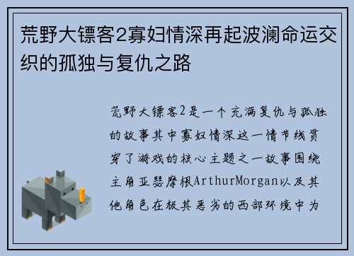 荒野大镖客2寡妇情深再起波澜命运交织的孤独与复仇之路