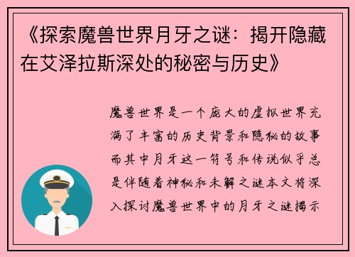 《探索魔兽世界月牙之谜：揭开隐藏在艾泽拉斯深处的秘密与历史》