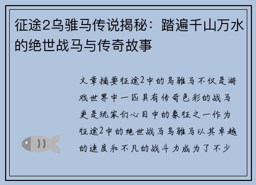 征途2乌骓马传说揭秘：踏遍千山万水的绝世战马与传奇故事