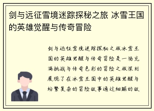 剑与远征雪境迷踪探秘之旅 冰雪王国的英雄觉醒与传奇冒险