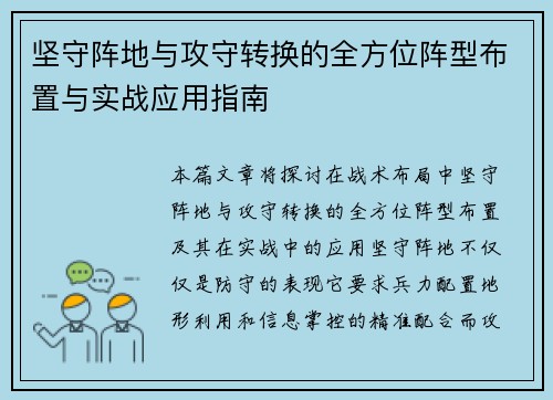 坚守阵地与攻守转换的全方位阵型布置与实战应用指南