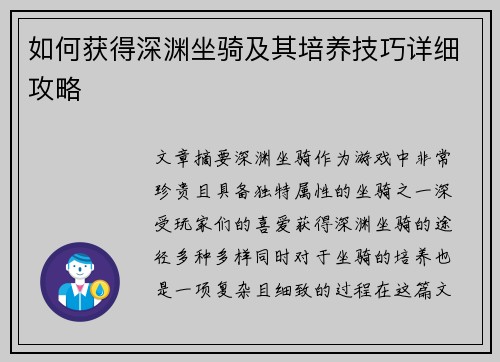 如何获得深渊坐骑及其培养技巧详细攻略