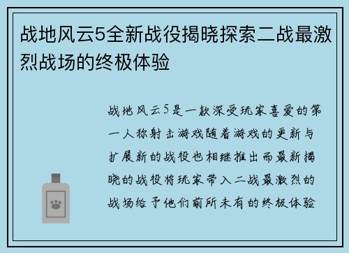 战地风云5全新战役揭晓探索二战最激烈战场的终极体验