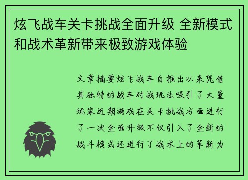 炫飞战车关卡挑战全面升级 全新模式和战术革新带来极致游戏体验