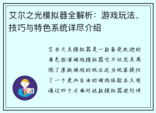 艾尔之光模拟器全解析：游戏玩法、技巧与特色系统详尽介绍