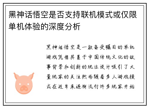 黑神话悟空是否支持联机模式或仅限单机体验的深度分析