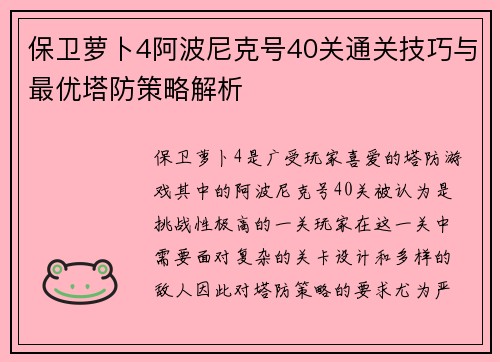 保卫萝卜4阿波尼克号40关通关技巧与最优塔防策略解析