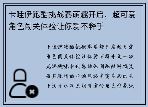卡哇伊跑酷挑战赛萌趣开启，超可爱角色闯关体验让你爱不释手