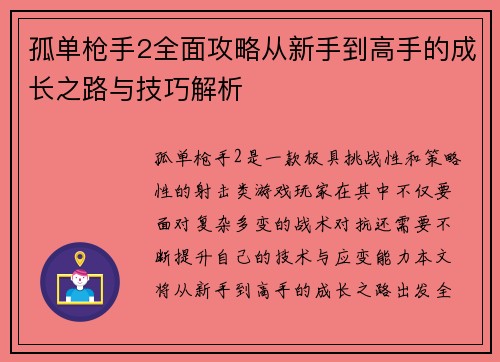 孤单枪手2全面攻略从新手到高手的成长之路与技巧解析