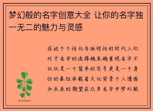 梦幻般的名字创意大全 让你的名字独一无二的魅力与灵感