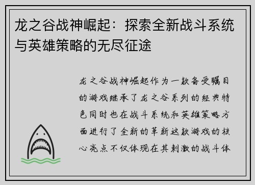 龙之谷战神崛起：探索全新战斗系统与英雄策略的无尽征途