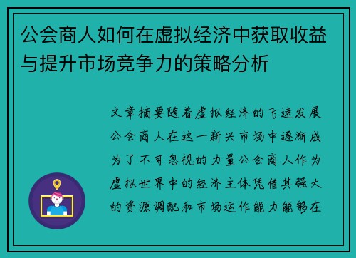 公会商人如何在虚拟经济中获取收益与提升市场竞争力的策略分析 公会商人如何在虚拟经济中获取收益与提升市场竞争力的策略分析