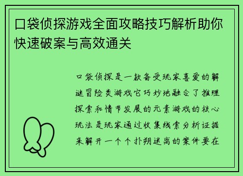 口袋侦探游戏全面攻略技巧解析助你快速破案与高效通关