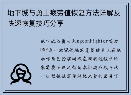 地下城与勇士疲劳值恢复方法详解及快速恢复技巧分享