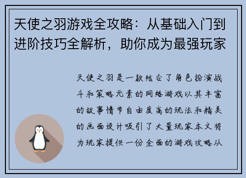 天使之羽游戏全攻略：从基础入门到进阶技巧全解析，助你成为最强玩家