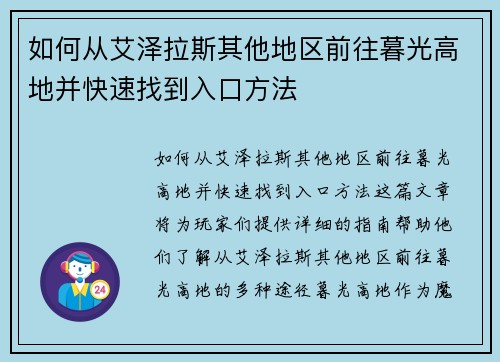 如何从艾泽拉斯其他地区前往暮光高地并快速找到入口方法